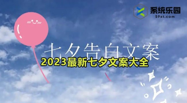 2023最新七夕文案大全