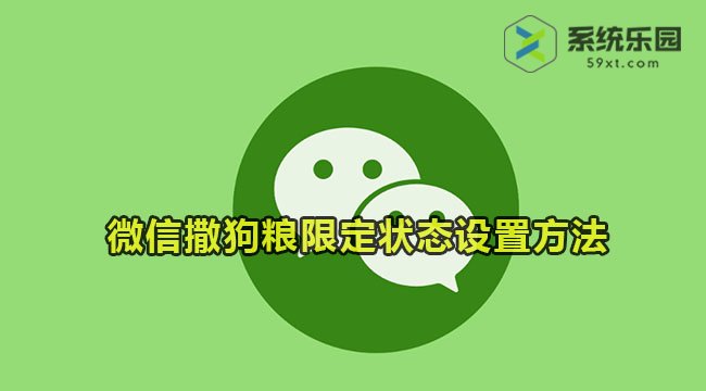 微信撒狗粮限定状态设置方法