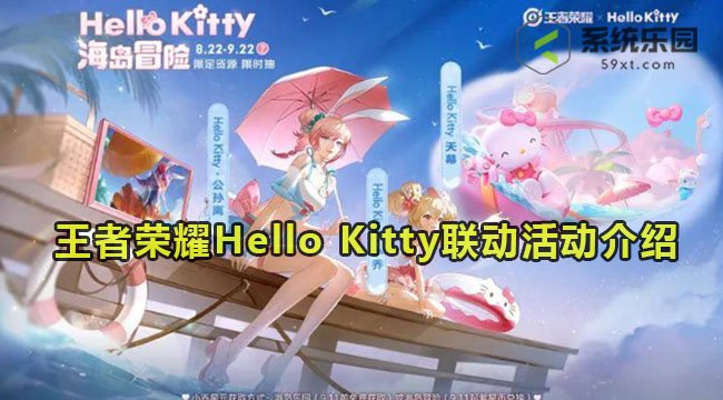 王者荣耀Hello Kitty联动活动介绍