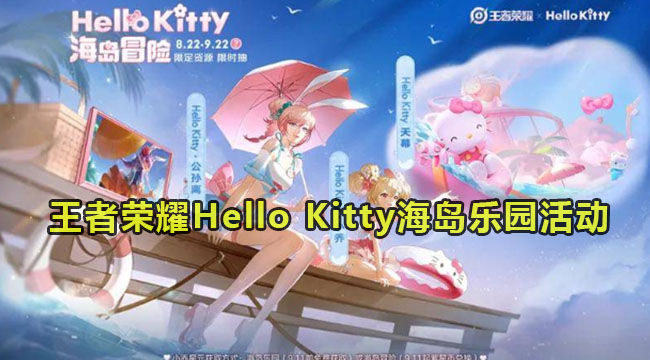 王者Hello Kitty海岛乐园活动介绍