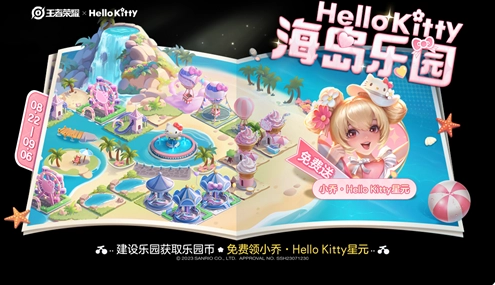 王者Hello Kitty海岛乐园活动介绍