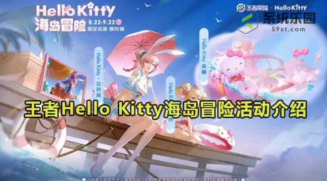 王者Hello Kitty海岛冒险活动介绍