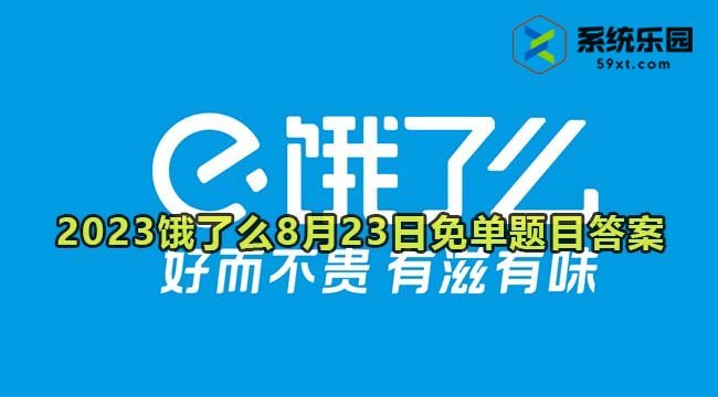 2023饿了么8月23日免单题目答案