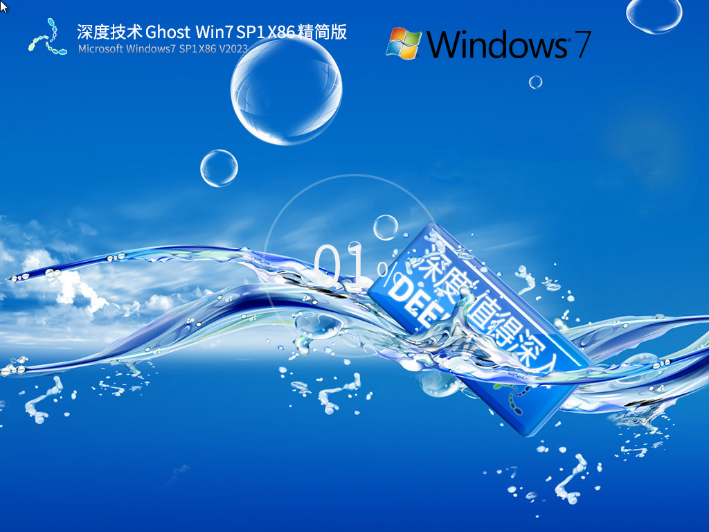 深度技术Ghost Win7 SP1 32位低配精简版v2023 