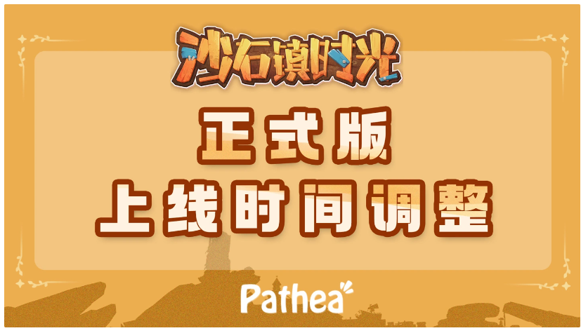 国产模拟经营种田游戏《沙石镇时光》正式版跳票至 11 月 2 日