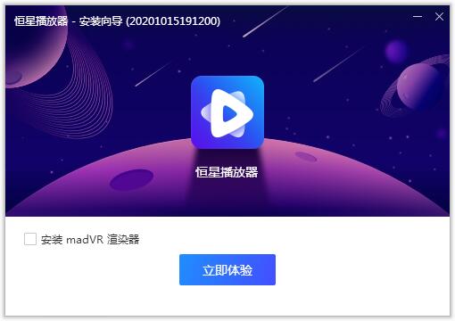 恒星播放器64位1.0.50.1