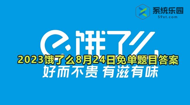 2023饿了么8月24日免单题目答案