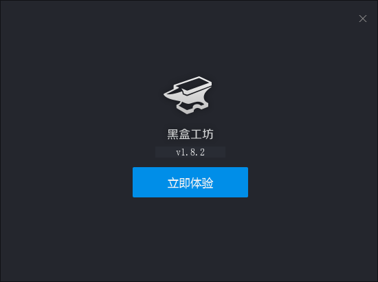 黑盒工坊1.9.8.1