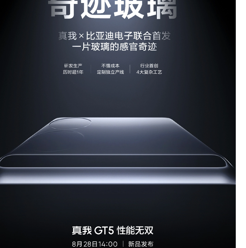 realme 真我 GT5 手机采用“奇迹玻璃”，联合比亚迪电子研发