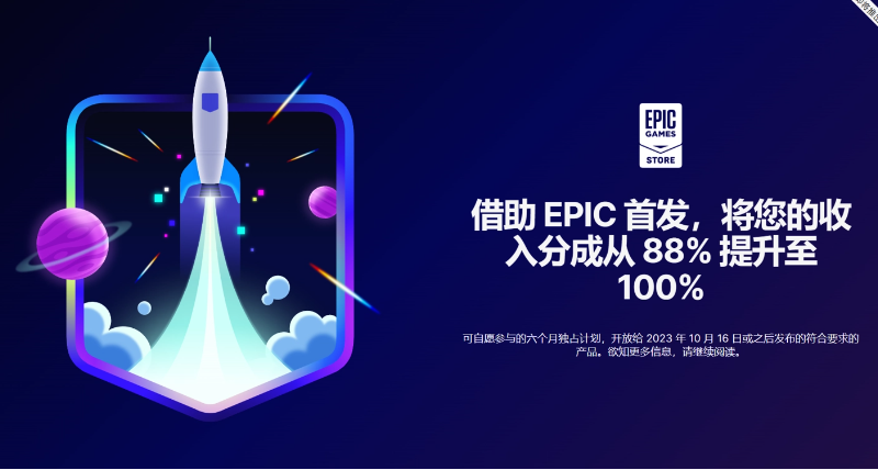 Epic 宣布独占首发游戏计划，开发者前 6 个月可获得 100% 分成