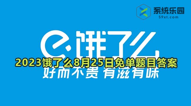 2023饿了么8月25日免单题目答案