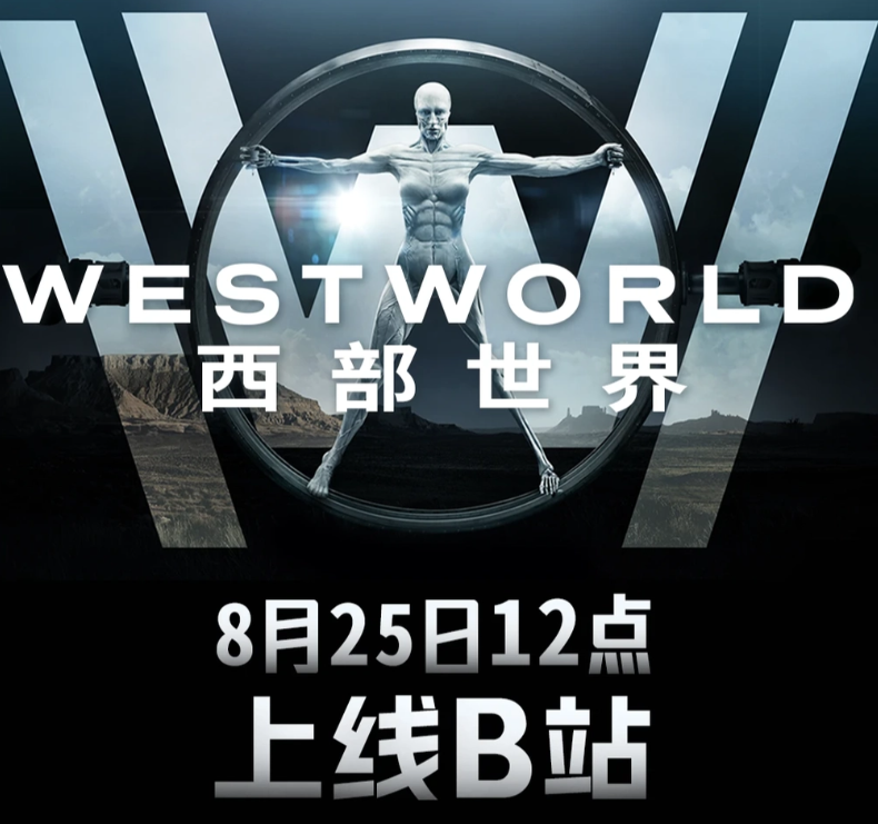科幻剧集《西部世界》今日上线B站