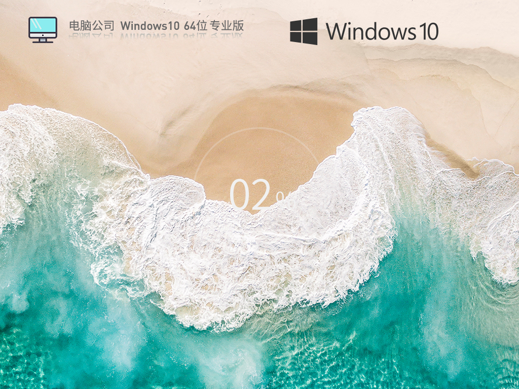 电脑公司Windows10 64位高效装机版v2023.05