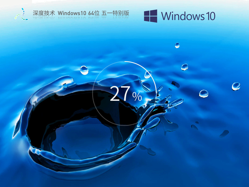 深度技术Windows10 64位五一特别版v2023.05
