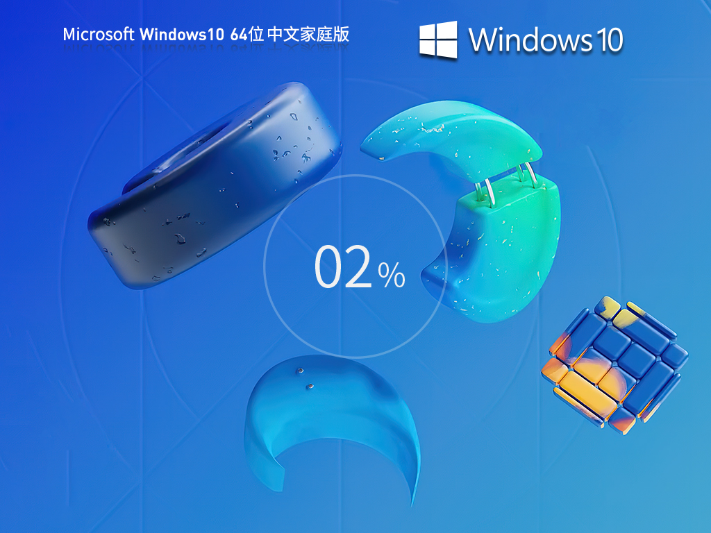 Windows10 22H2 64位中文家庭版v2023.08