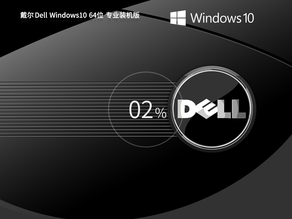 戴尔Dell Windows10 22H2 64位专业装机版v2023.08