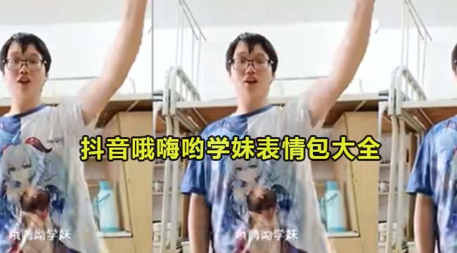 抖音哦嗨哟学妹表情包大全