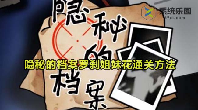 隐秘的档案罗刹姐妹花通关方法