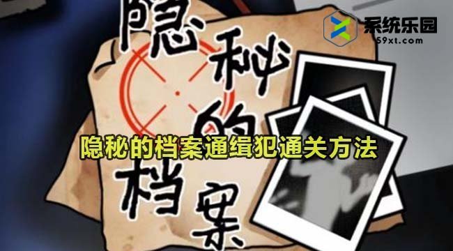 隐秘的档案通缉犯通关方法