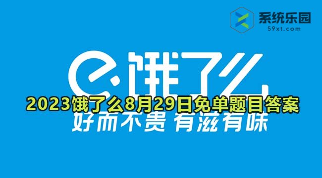 2023饿了么8月29日免单题目答案