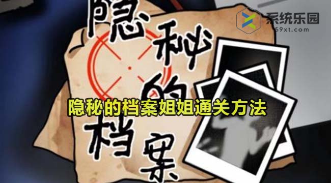 隐秘的档案姐姐通关方法