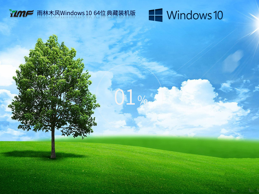 雨林木风Windows10 64位典藏装机版v2023.05