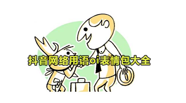 抖音网络用语oi表情包大全