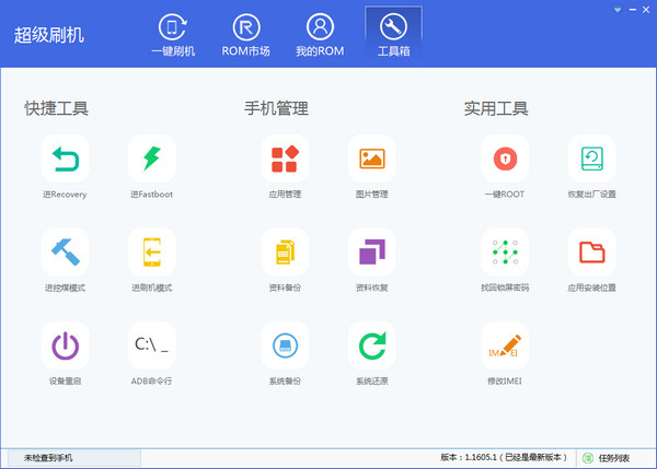 超级刷机1.0.1606.0