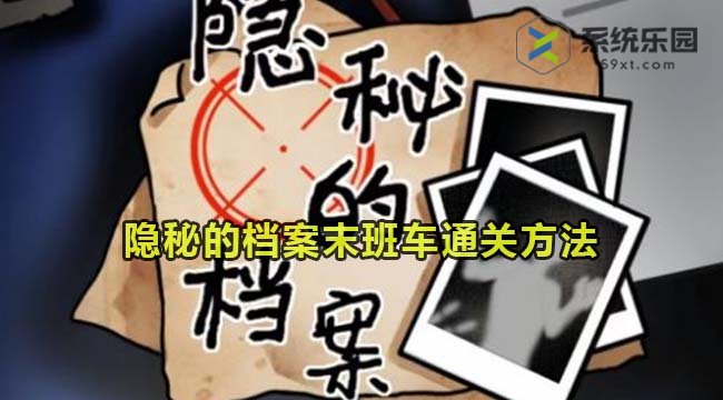 隐秘的档案末班车通关方法