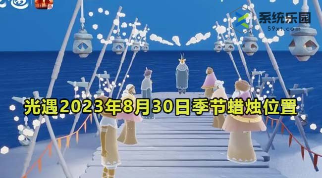 光遇2023年8月30日季节蜡烛收集位置