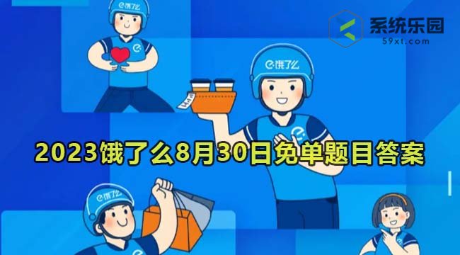 2023饿了么8月30日免单题目答案