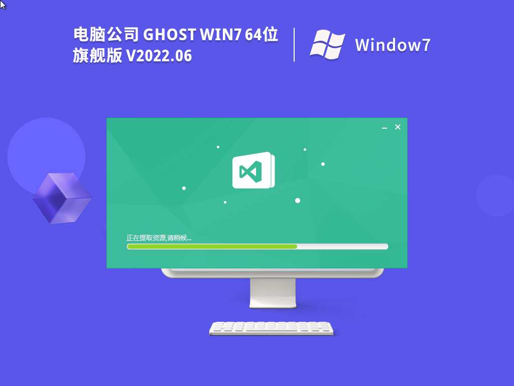 电脑公司Ghost Win7 64位特别旗舰版v2022.06