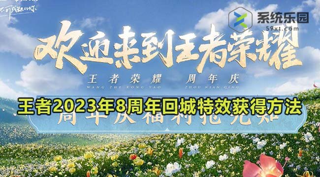 王者2023年8周年回城特效获得方法