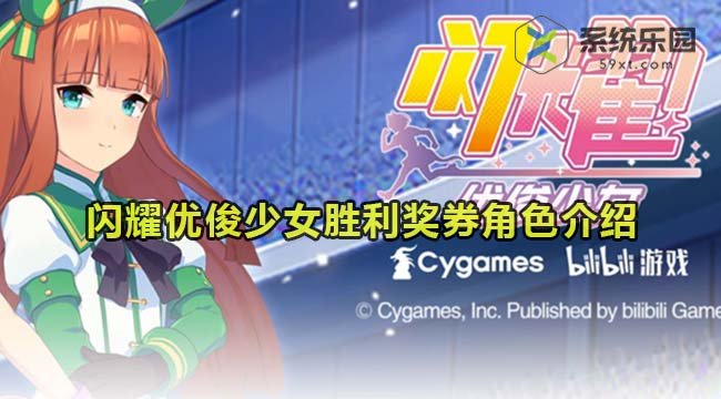 闪耀优俊少女胜利奖券养成攻略介绍