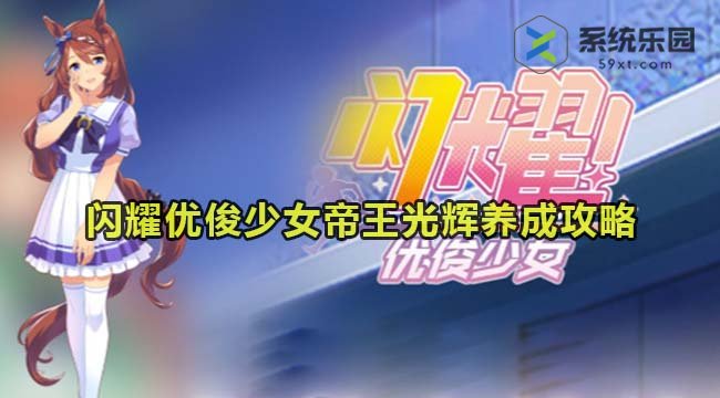 闪耀优俊少女帝王光辉养成攻略