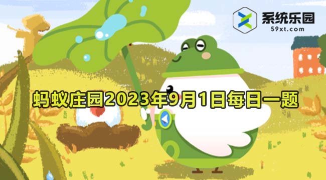 支付宝蚂蚁庄园2023年9月1日每日一题答案2