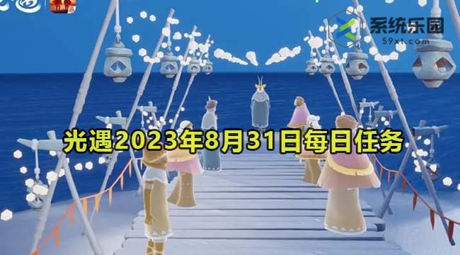 光遇2023年8月31日每日任务达成攻略