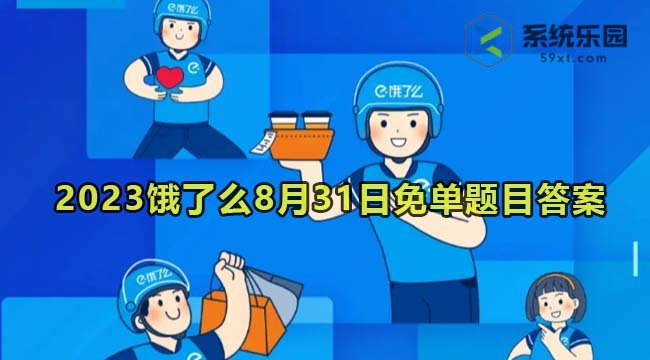 2023饿了么8月31日免单题目答案