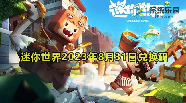 迷你世界2023年8月31日兑换码领取