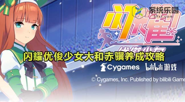 闪耀优俊少女大和赤骥养成攻略