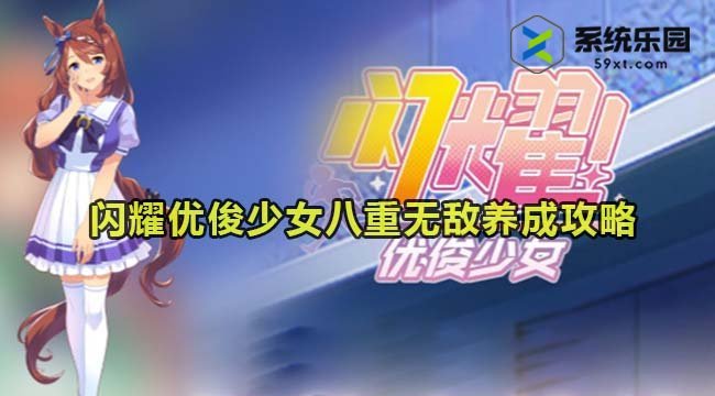 闪耀优俊少女八重无敌养成攻略