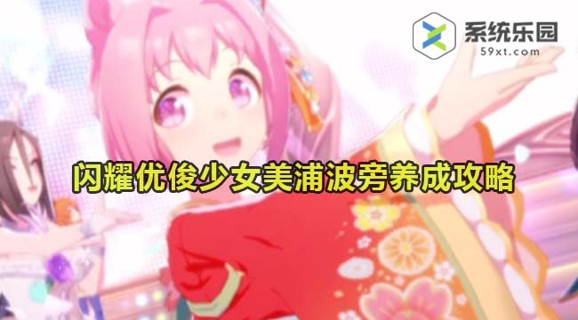 闪耀优俊少女美浦波旁养成攻略