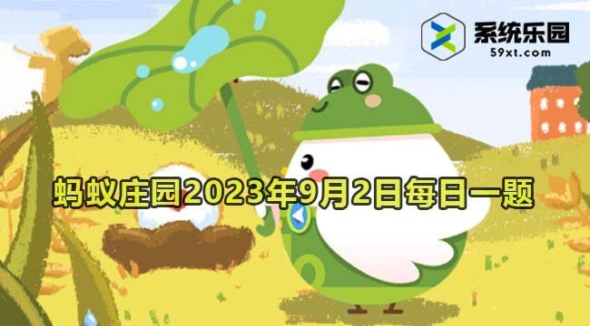 支付宝蚂蚁庄园2023年9月2日每日一题答案