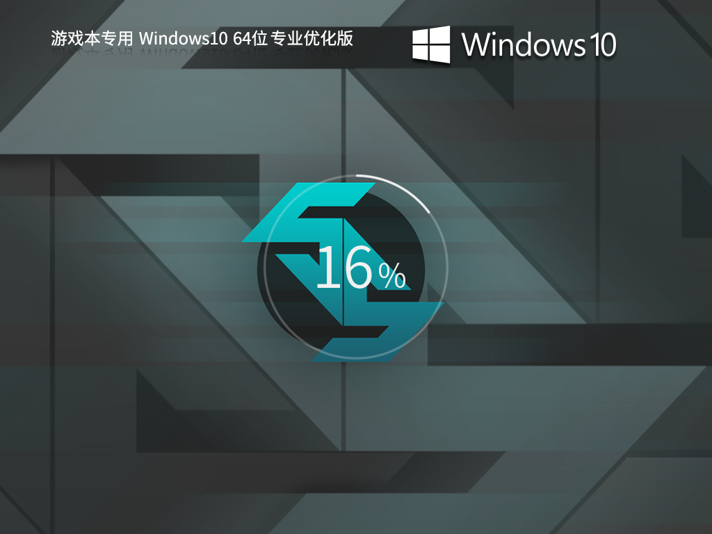 游戏本专用Windows10 22H2 64位性能优化专业版v2023.08
