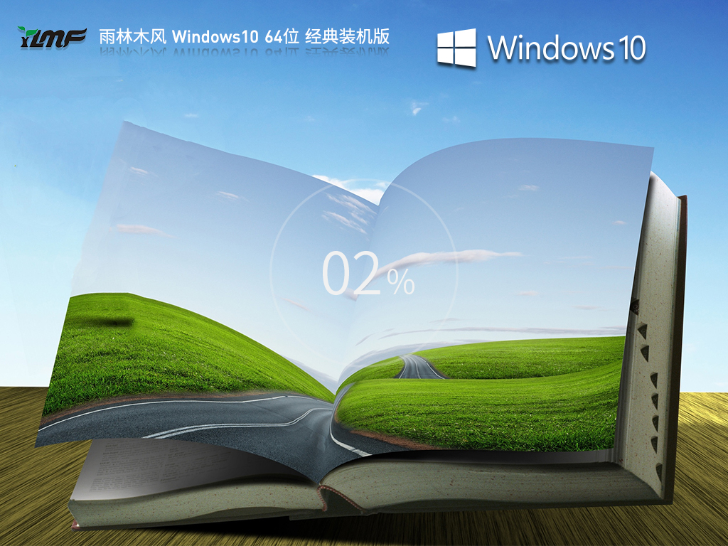 雨林木风Windows10 22H2 64位经典装机版v2023.08