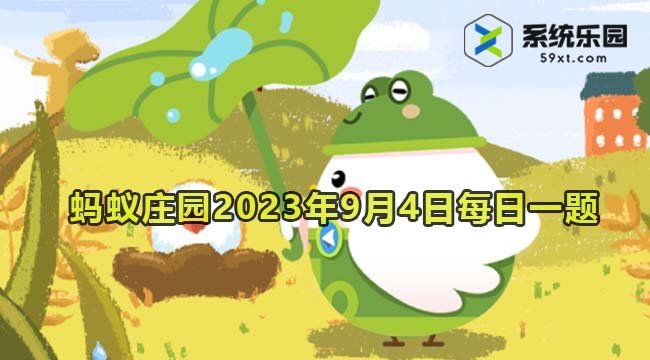 支付宝蚂蚁庄园2023年9月4日每日一题答案2