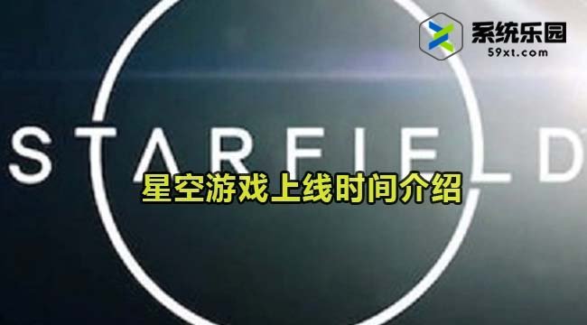 星空Starfield上线时间介绍