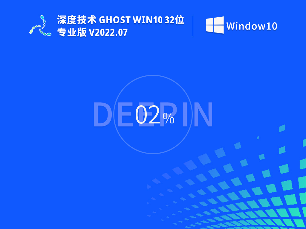 深度技术Ghost Win10 32位专业稳定版v2022.07