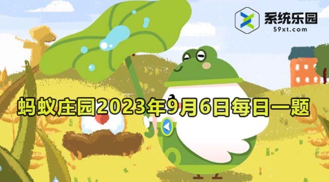 支付宝蚂蚁庄园2023年9月6日每日一题答案2