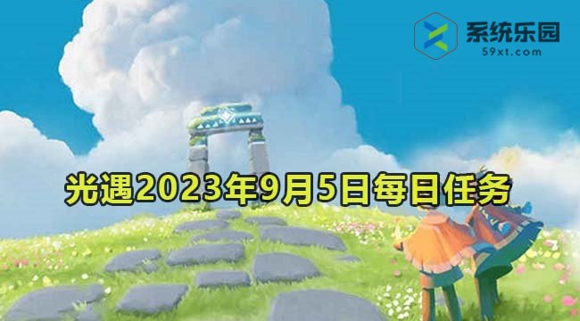 光遇2023年9月5日每日任务达成攻略